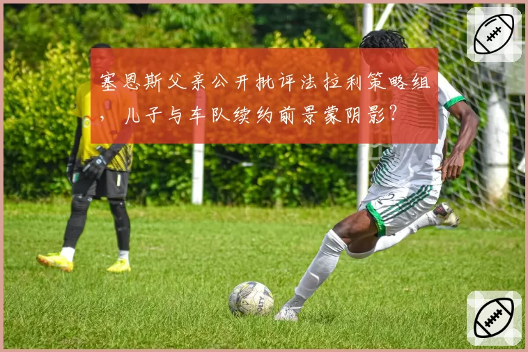 塞恩斯父亲公开批评法拉利策略组，儿子与车队续约前景蒙阴影？