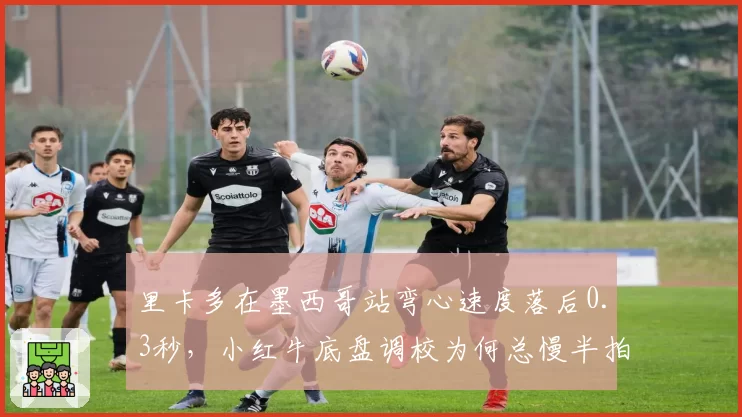 里卡多在墨西哥站弯心速度落后0.3秒,小红牛底盘调校为何总慢半拍?