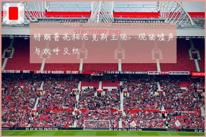 特朗普亮相尼克斯主场,现场嘘声与欢呼交织