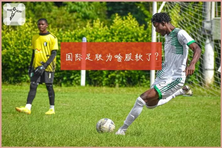 国际足联为啥服软了?