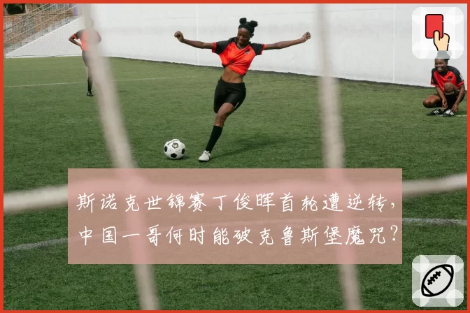 斯诺克世锦赛丁俊晖首轮遭逆转,中国一哥何时能破克鲁斯堡魔咒?