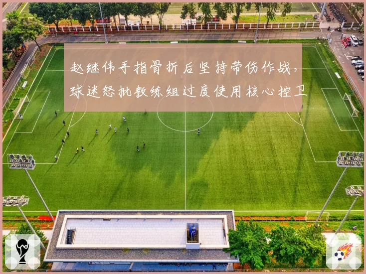 赵继伟手指骨折后坚持带伤作战，球迷怒批教练组过度使用核心控卫