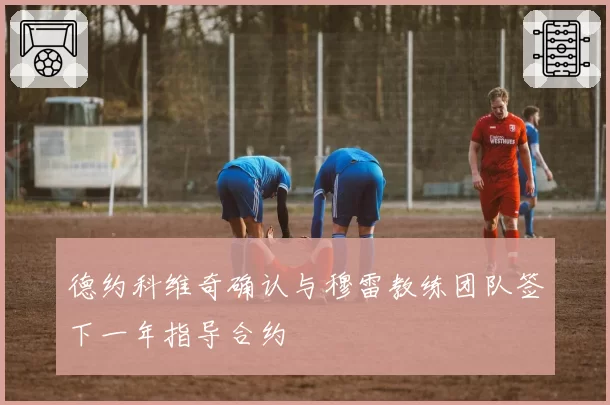 德约科维奇确认与穆雷教练团队签下一年指导合约