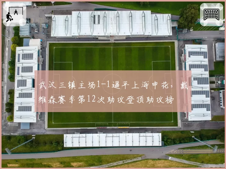 武汉三镇主场1-1逼平上海申花，戴维森赛季第12次助攻登顶助攻榜