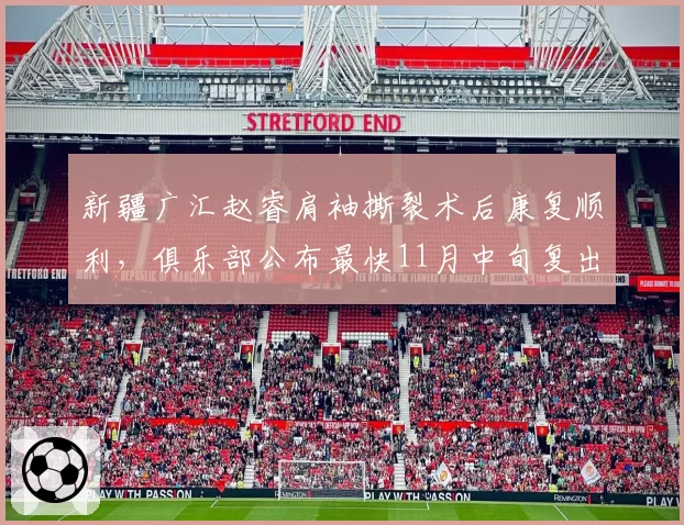 新疆广汇赵睿肩袖撕裂术后康复顺利，俱乐部公布最快11月中旬复出__br_