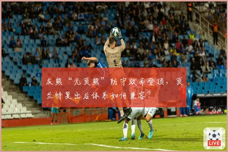 灰熊“无莫熊”防守效率登顶,莫兰特复出后体系如何兼容?