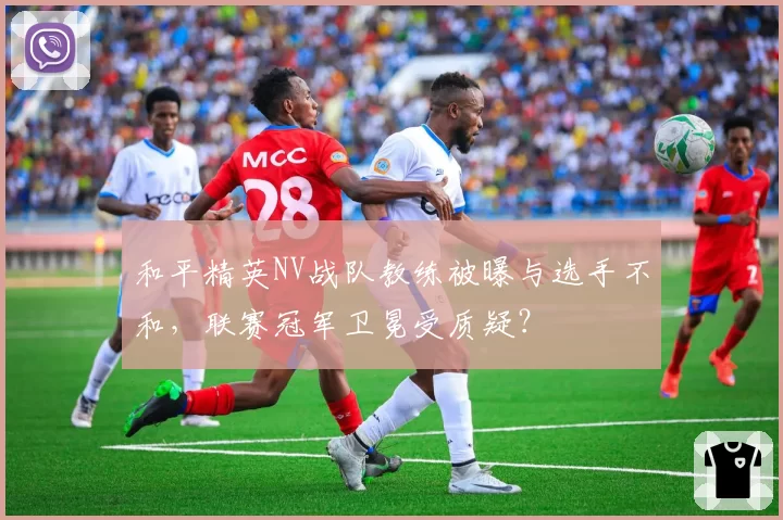 和平精英NV战队教练被曝与选手不和，联赛冠军卫冕受质疑？