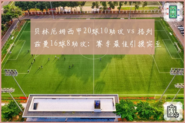 贝林厄姆西甲20球10助攻 vs 格列兹曼16球8助攻：赛季最佳引援实至名归？
