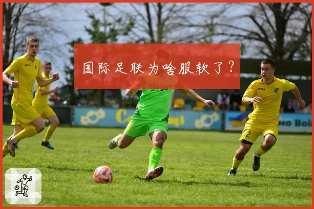 国际足联为啥服软了？
