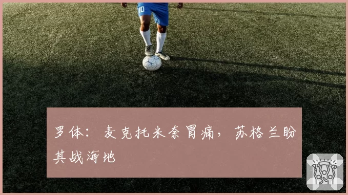 罗体:麦克托米奈胃痛,苏格兰盼其战海地