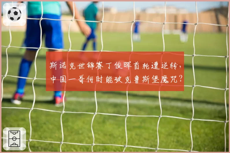 斯诺克世锦赛丁俊晖首轮遭逆转，中国一哥何时能破克鲁斯堡魔咒？