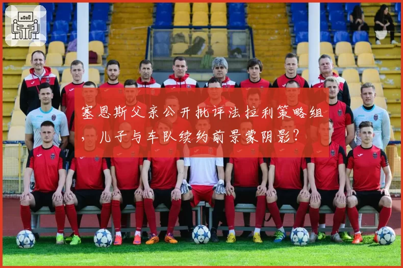 塞恩斯父亲公开批评法拉利策略组,儿子与车队续约前景蒙阴影?