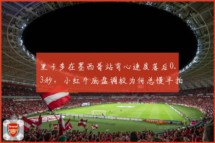 里卡多在墨西哥站弯心速度落后0.3秒,小红牛底盘调校为何总慢半拍?
