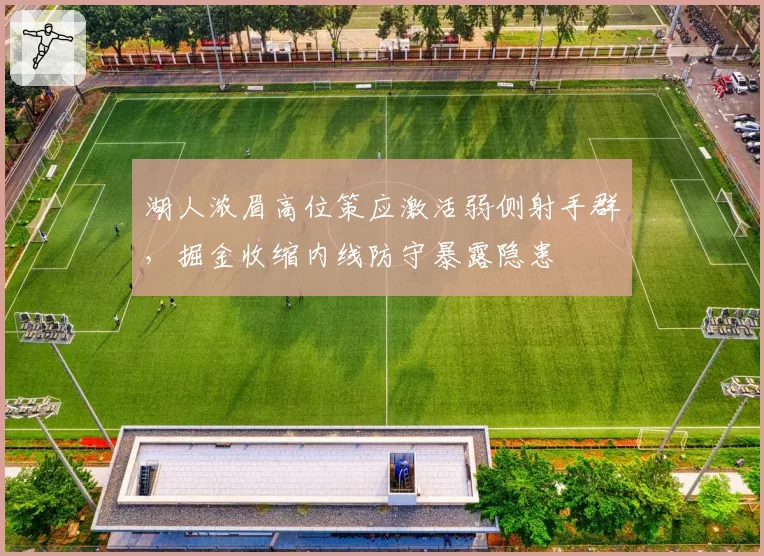 湖人浓眉高位策应激活弱侧射手群，掘金收缩内线防守暴露隐患