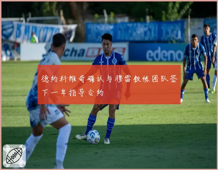 德约科维奇确认与穆雷教练团队签下一年指导合约